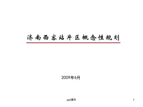 济南西客站片区概念性规划  ppt课件