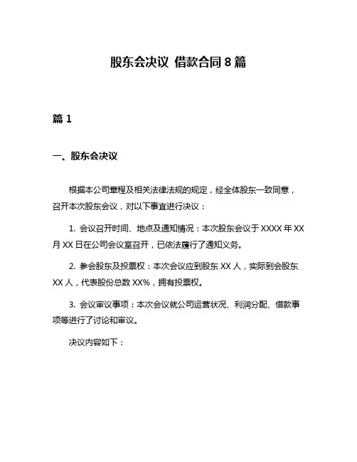 股东会决议 借款合同8篇