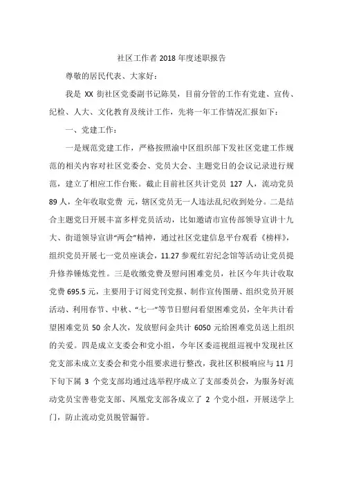 社区工作者2018年度述职报告