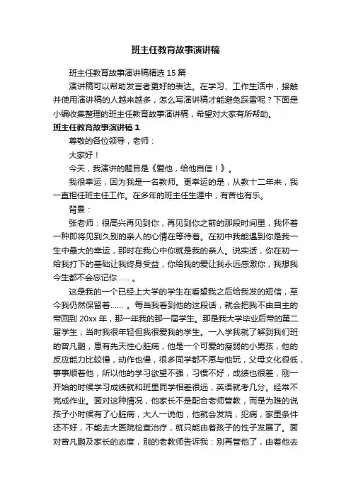 班主任教育故事演讲稿精选15篇