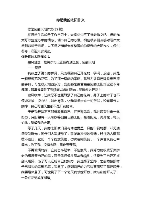 你是我的太阳作文