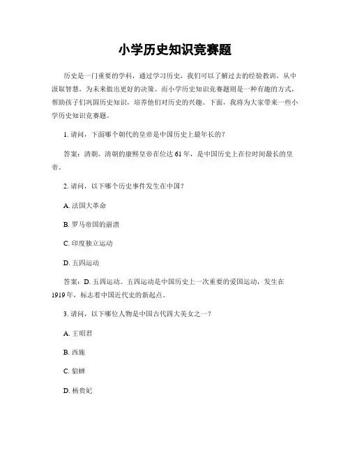 小学历史知识竞赛题