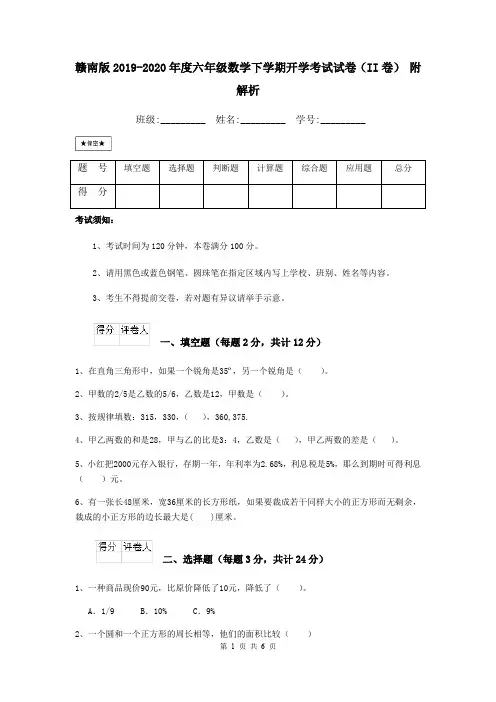 赣南版2019-2020年度六年级数学下学期开学考试试卷(II卷) 附解析