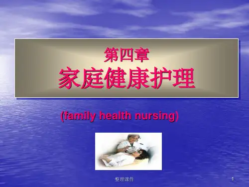 家庭健康护理
