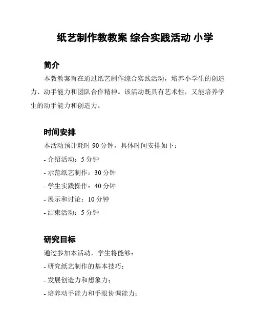 纸艺制作教教案 综合实践活动 小学