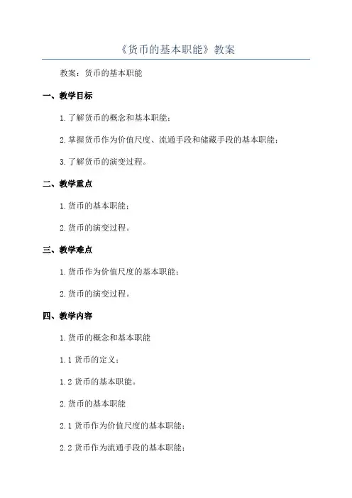 《货币的基本职能》教案