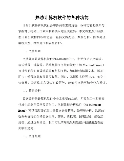 熟悉计算机软件的各种功能