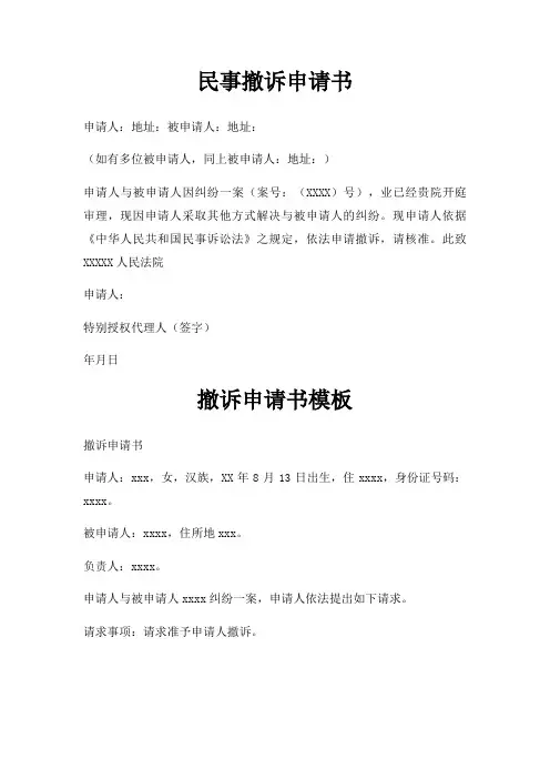 民事撤诉申请书三篇
