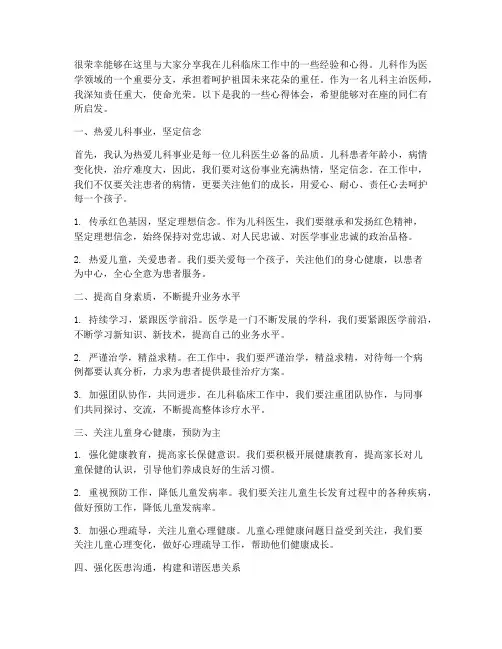 儿科主治医师经验交流发言稿