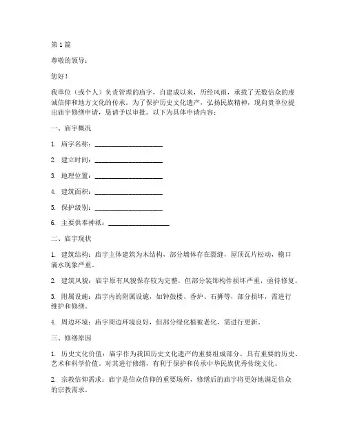 庙宇修缮申请书模板(3篇)