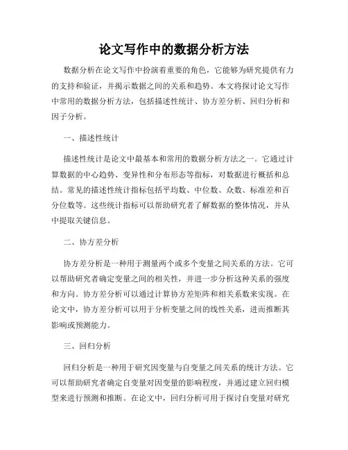 论文写作中的数据分析方法
