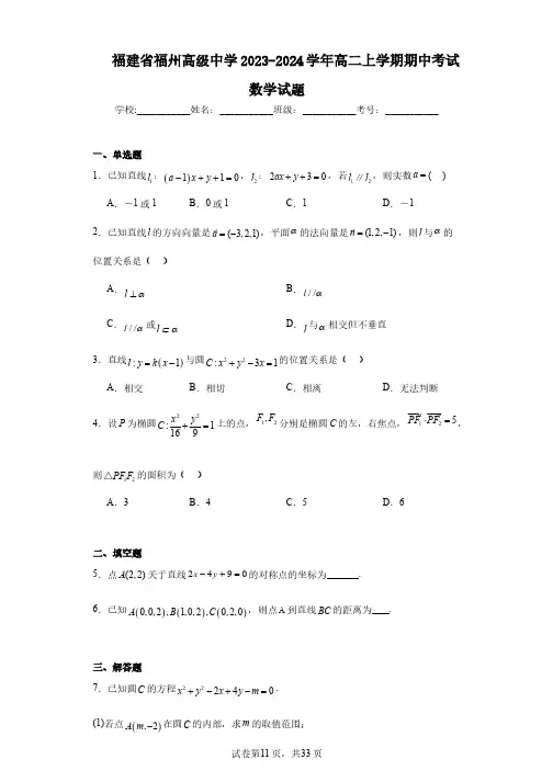 福建省福州高级中学2023-2024学年高二上学期期中考试数学试题