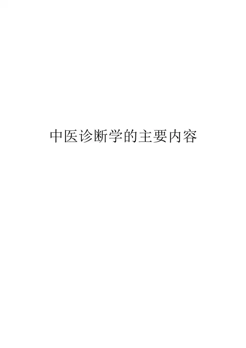 中医诊断学的主要内容