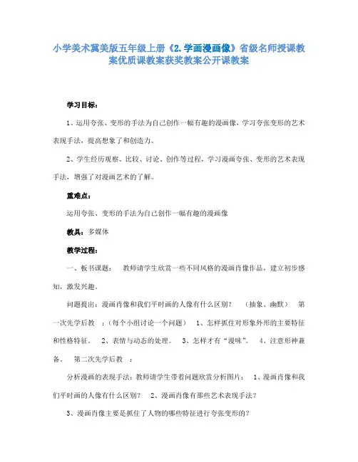 小学美术冀美版五年级上册《2.学画漫画像》省级名师授课教案优质课教案获奖教案公开课教案A003