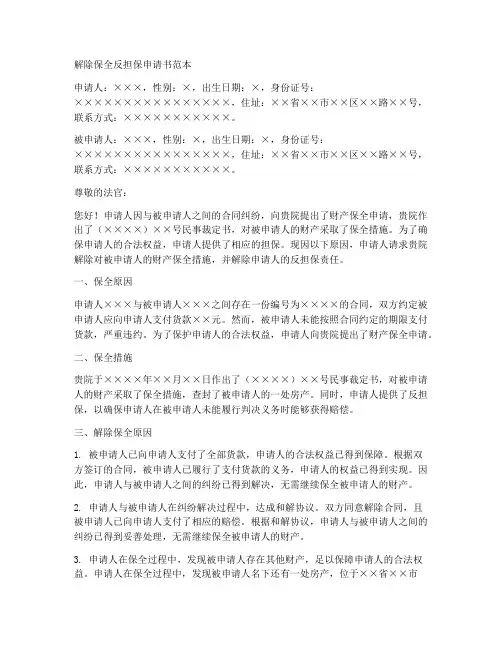 解除保全反担保申请书范本