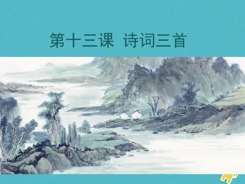第13课诗词三首ppt课件(含素材)全面版