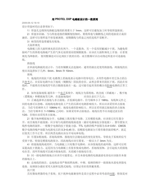 PCB设计规范(用PROTEL DXP电路板设计的一般原则)