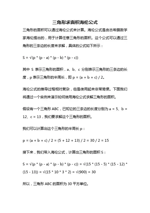 三角形求面积海伦公式