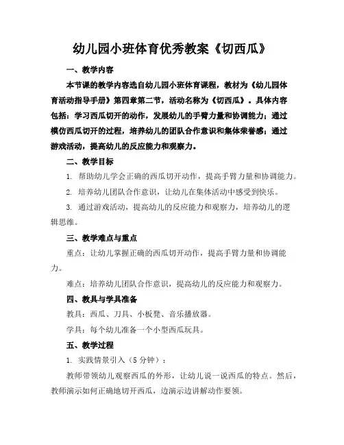 幼儿园小班体育优秀教案《切西瓜》