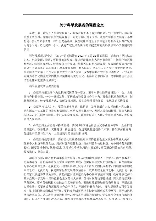 关于科学发展观的课程论文