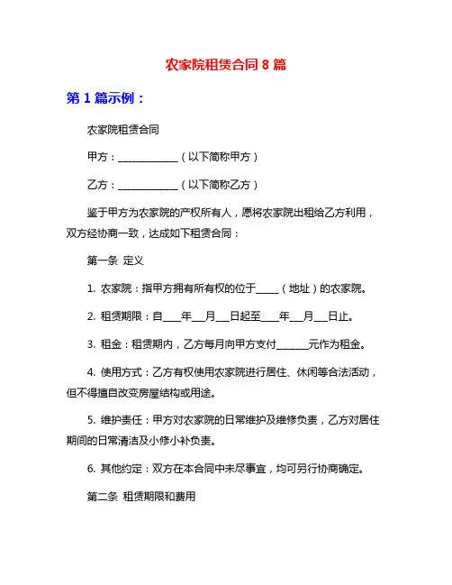 农家院租赁合同8篇