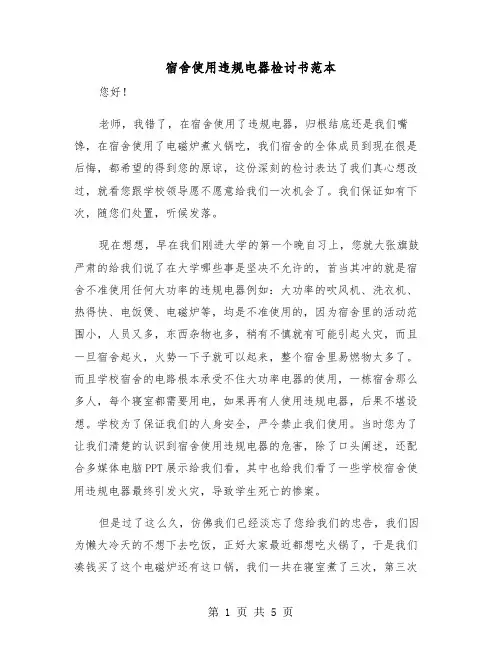 宿舍使用违规电器检讨书范本（三篇）