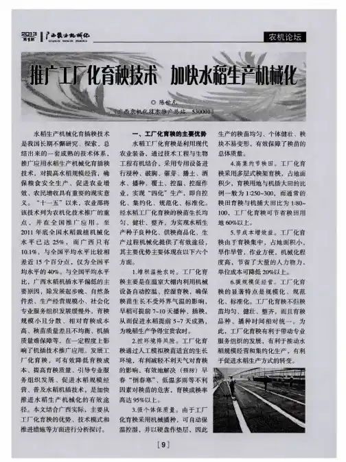 推广工厂化育秧技术 加快水稻生产机械化