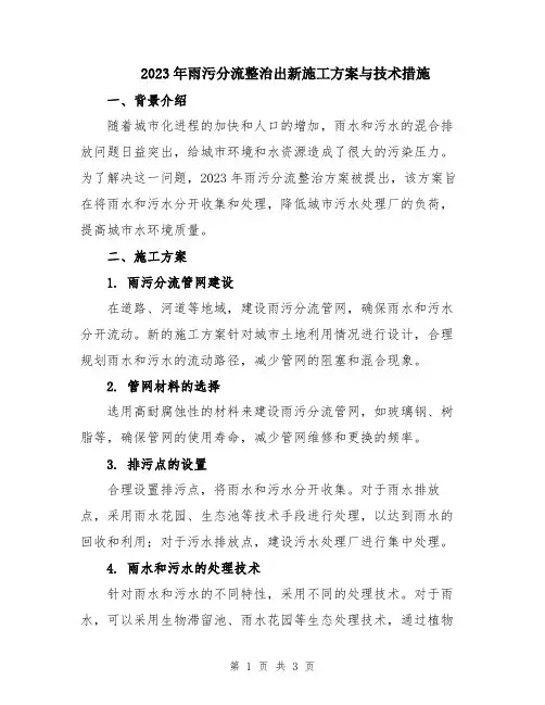 2023年雨污分流整治出新施工方案与技术措施