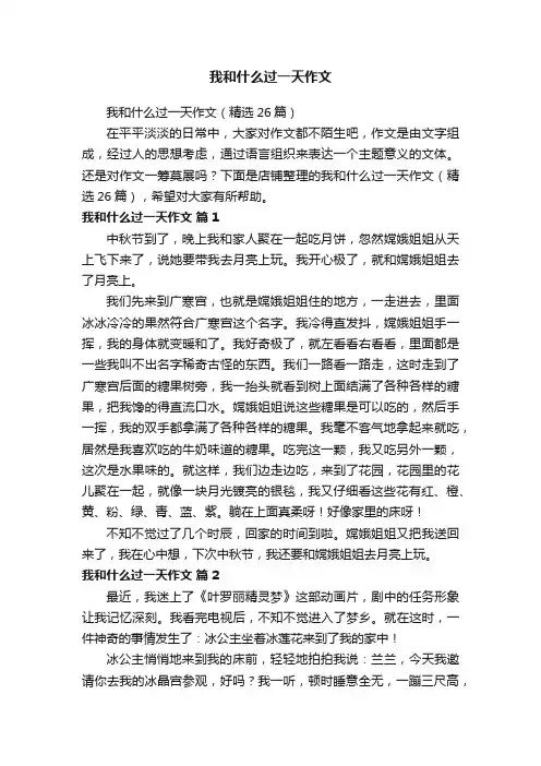 我和什么过一天作文