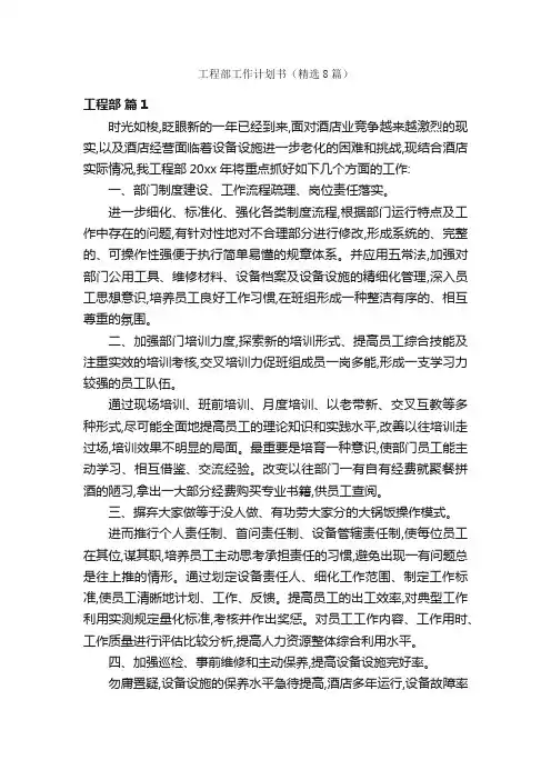 工程部工作计划书（精选8篇）