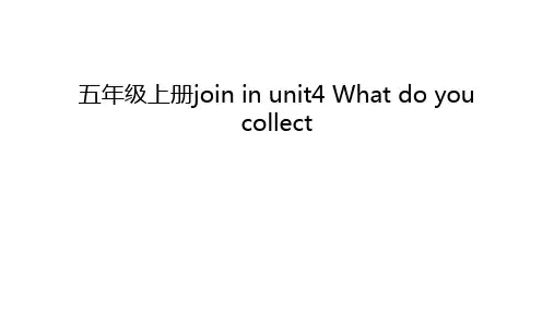 五年级上册join in unit4 What do you collect说课讲解