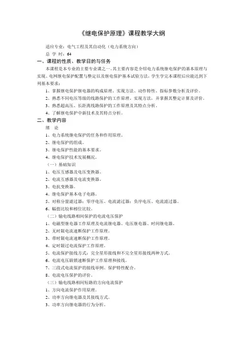 继电保护原理 课程大纲