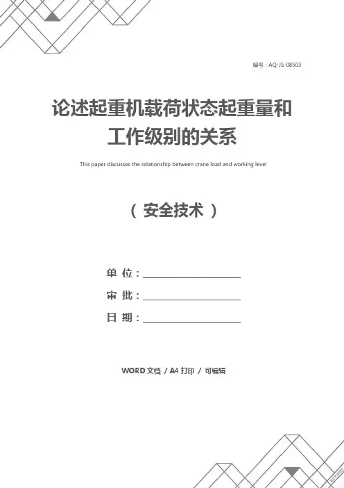 论述起重机载荷状态起重量和工作级别的关系