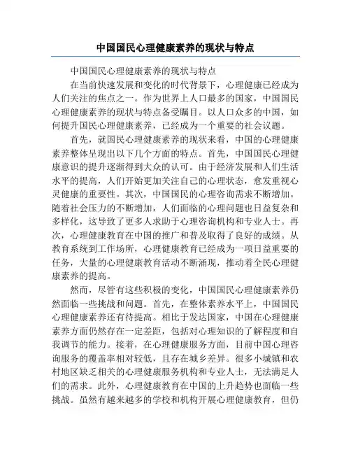 中国国民心理健康素养的现状与特点