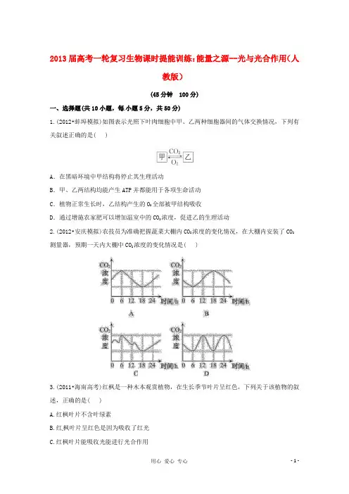 2013届高考生物一轮复习课时提能训练 能量之源--光与光合作用 新人教版
