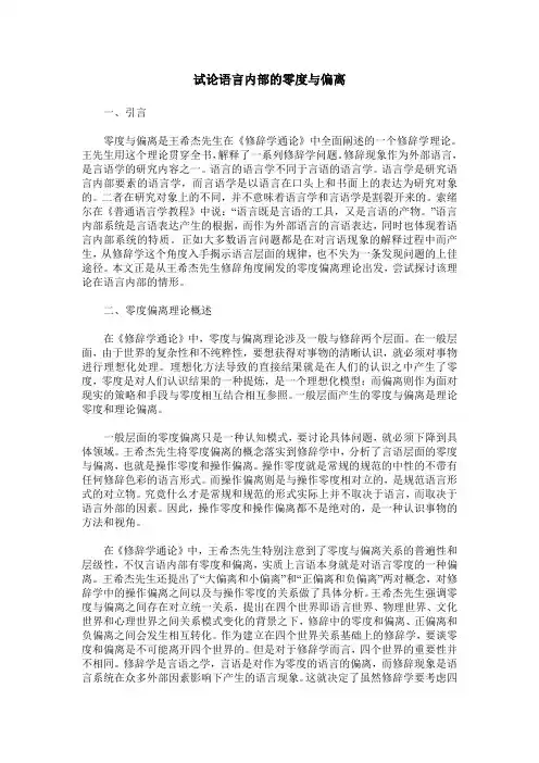 试论语言内部的零度与偏离