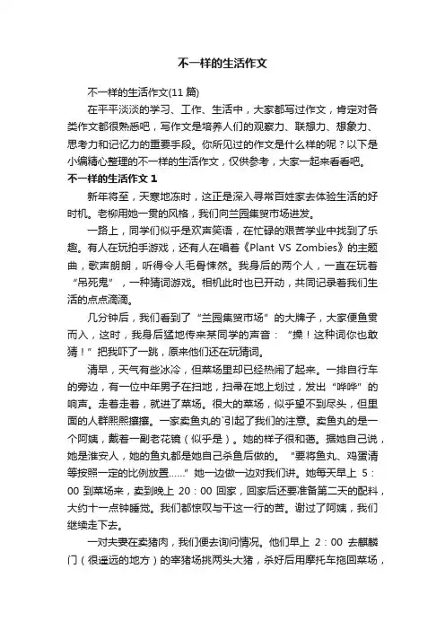 不一样的生活作文（11篇）