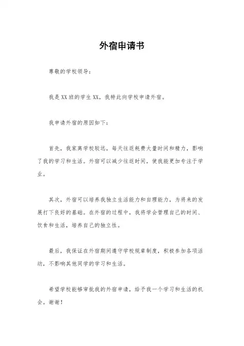 外宿申请书