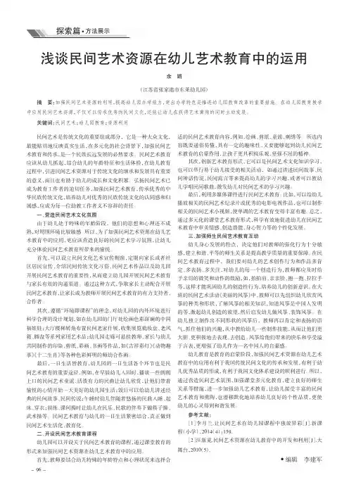 浅谈民间艺术资源在幼儿艺术教育中的运用