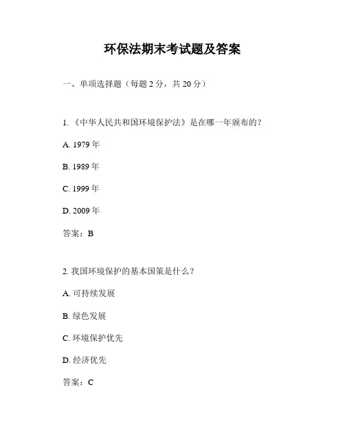 环保法期末考试题及答案