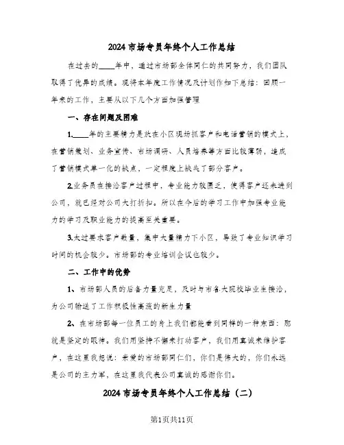 2024市场专员年终个人工作总结(6篇)