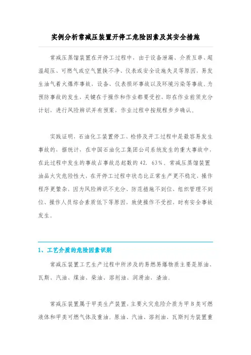 实例分析常减压装置开停工危险因素及其安全措施