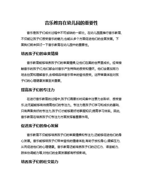 音乐教育在幼儿园的重要性