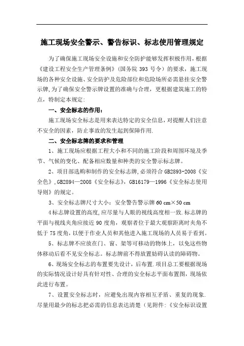施工现场安全警示、警告标识、标志使用管理规定