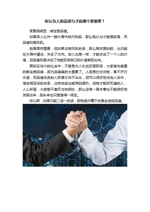 你认为人的品德与才能哪个更重要？