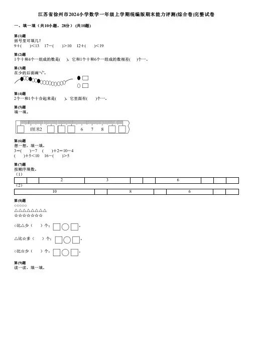 江苏省徐州市2024小学数学一年级上学期统编版期末能力评测(综合卷)完整试卷