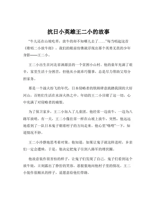 抗日小英雄王二小的故事