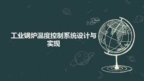 工业锅炉温度控制系统设计与实现