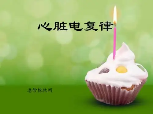 心脏电复律