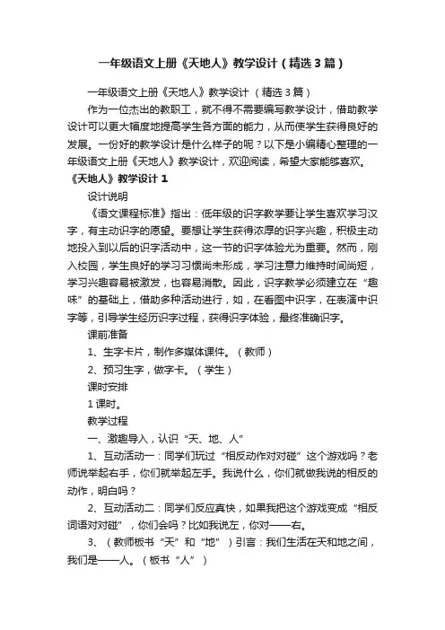 一年级语文上册《天地人》教学设计（精选3篇）